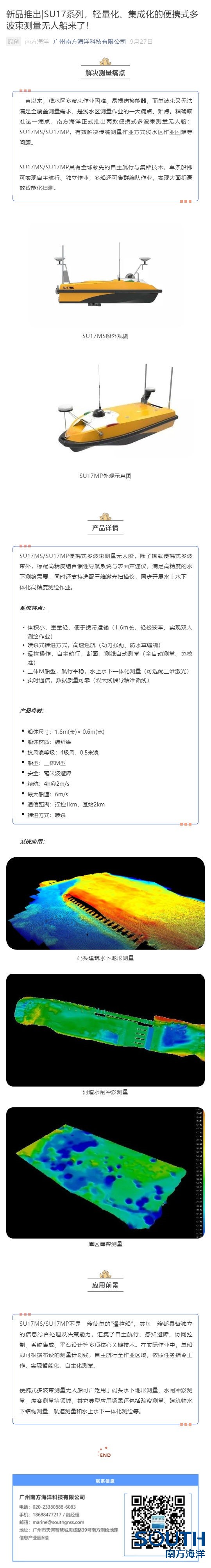 新品推出_SU17系列，輕量化、集成化的便攜式多波束測量無人船來了！_壹伴長圖1.jpg